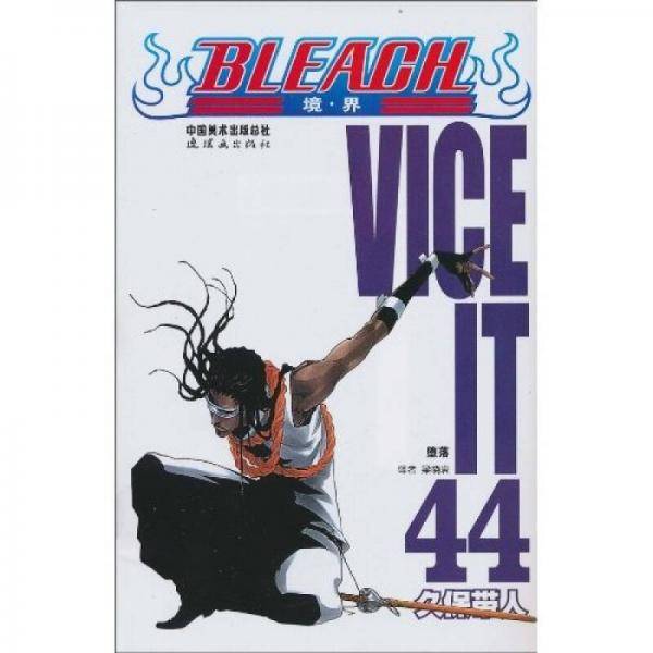 BLEACH 境・界44