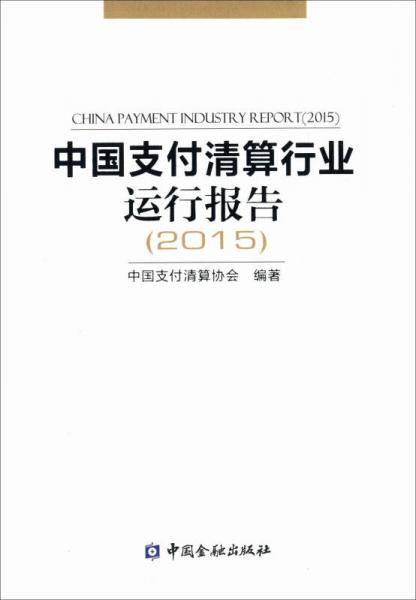 中国支付清算行业运行报告2015