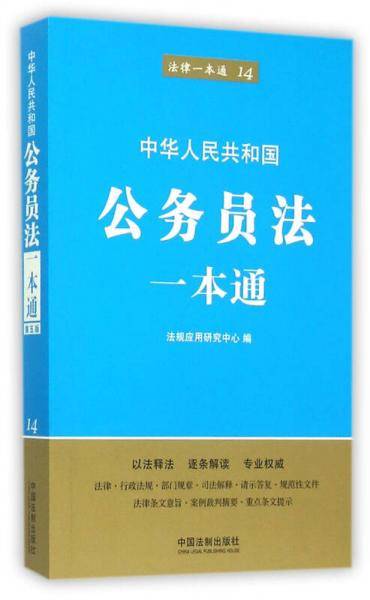 公务员法一本通（第五版）