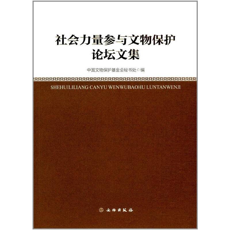 社会力量参与参与文物保护论坛文集