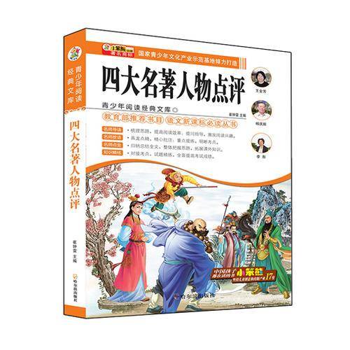 小笨熊动漫：四大名著人物点评/青少年阅读经典文库・语文新课标必读丛书