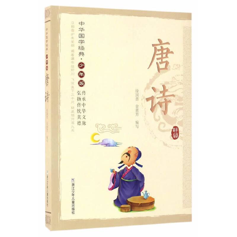 中华国学经典·少年版：唐诗
