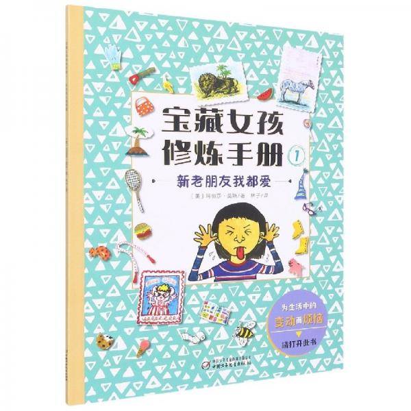 宝藏女孩修炼手册1——新老朋友我都爱
