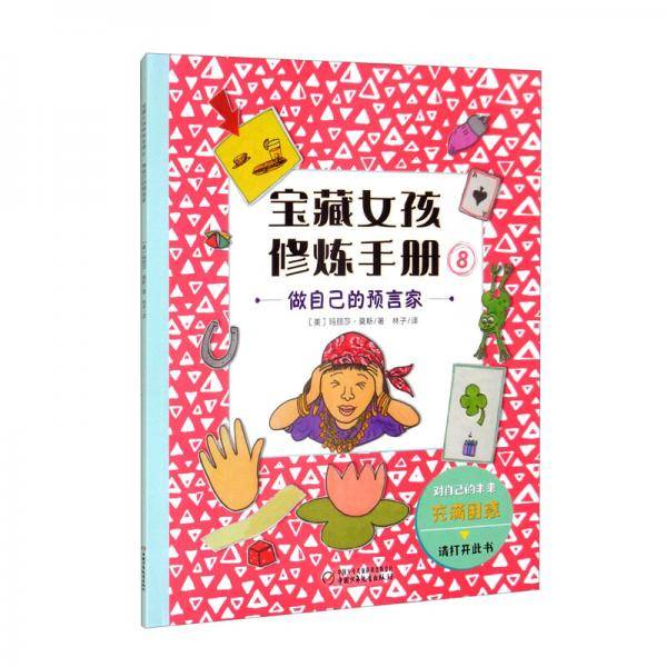 宝藏女孩修炼手册8：做自己的预言家