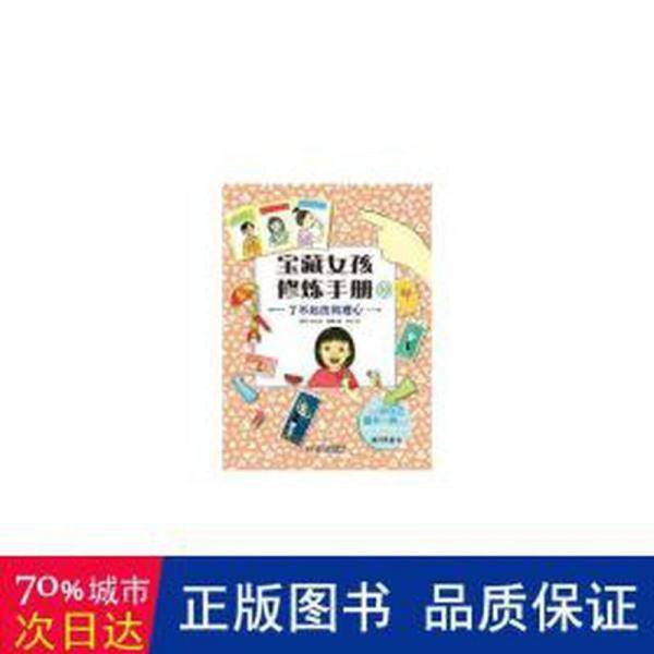 宝藏女孩修炼手册10——了不起的同理心
