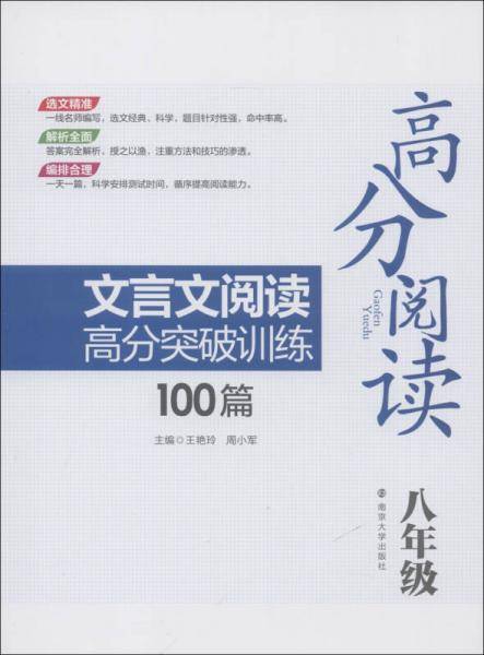 高分阅读 文言文阅读高分突破训练100篇 八年级