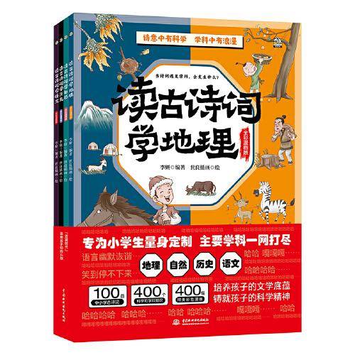 读古诗词学地理、读古诗词学自然、读古诗词学历史、读古诗词学语文（套装4册）