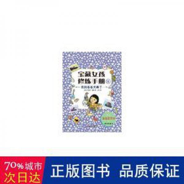宝藏女孩修炼手册6——找到爸爸太棒了