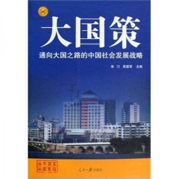 大国策