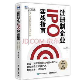注册制企业IPO实战指南：IPO全流程与案例深度剖析