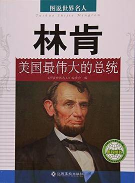 林肯：美国最伟大的总统