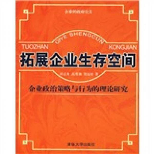 拓展企业生存空间