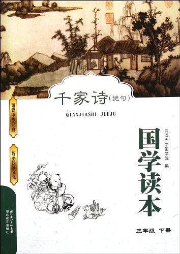 国学读本  千家诗