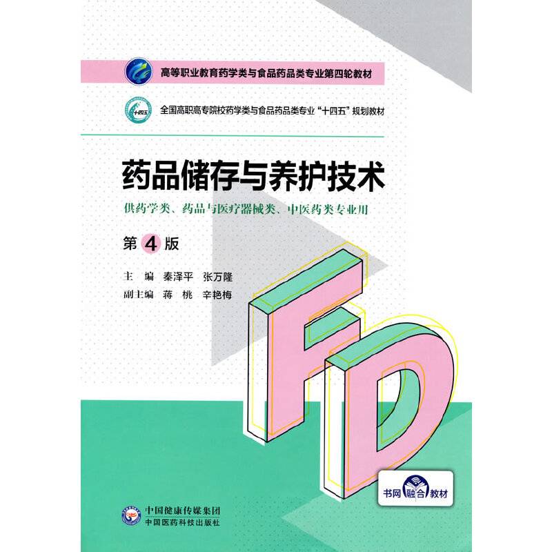 药品储存与养护技术（第4版）（高等职业教育药学类与食品药品类专业第四轮教材）