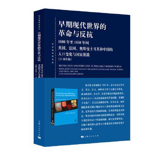 早期现代世界的革命与反抗
