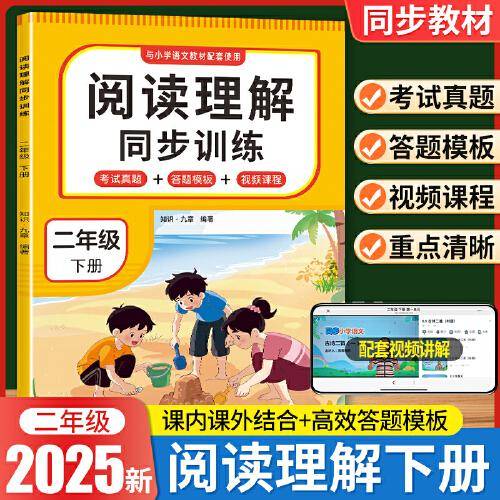阅读理解同步训练 二年级