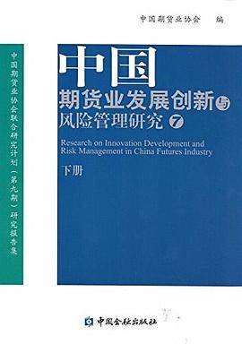 中国期货业发展创新与风险管理研究