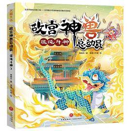 故宫神兽总动员 混沌斗神