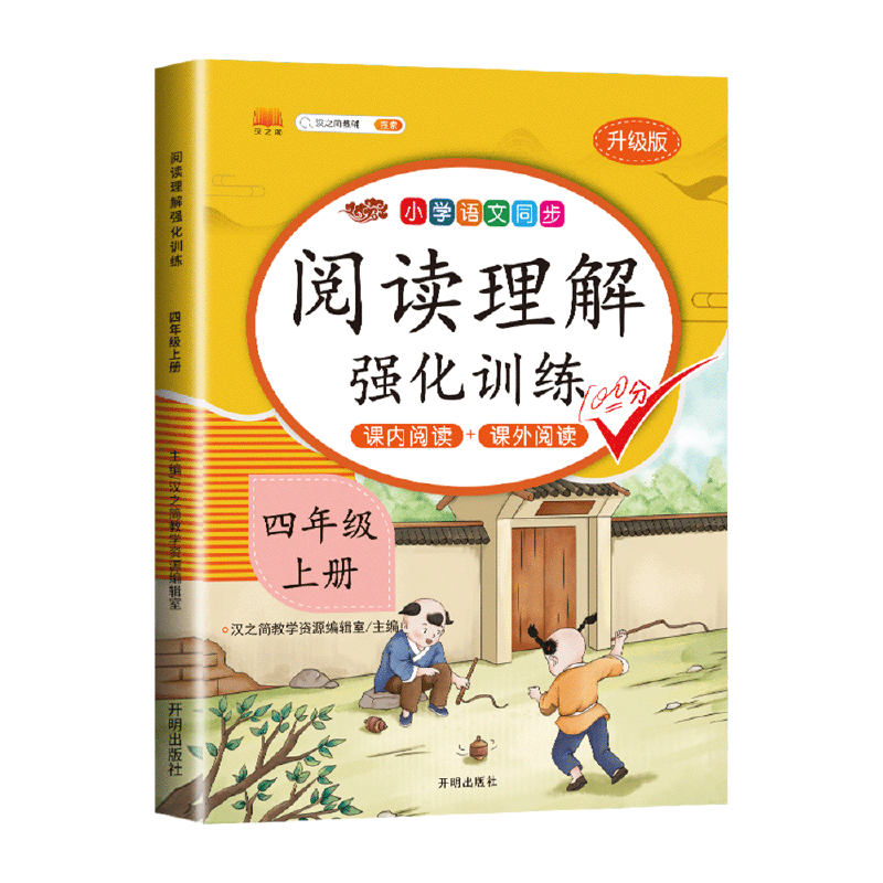 【启明星】阅读理解强化训练 4上