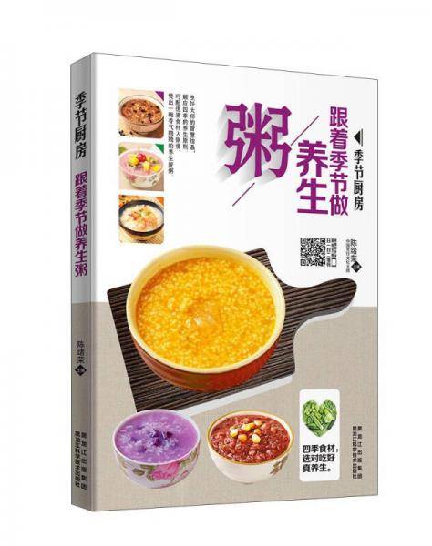 季节厨房 跟着季节做养生粥