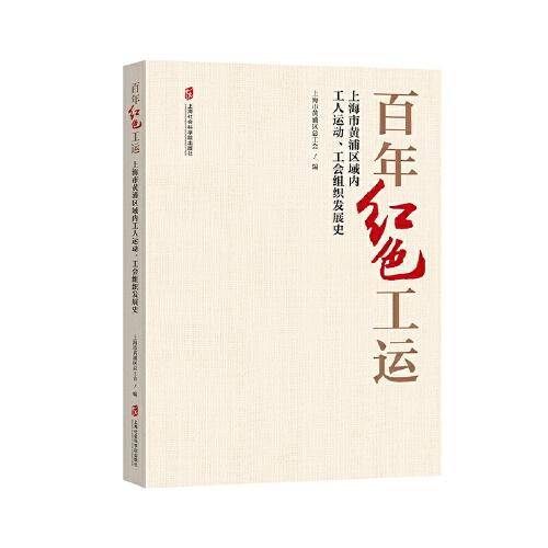 百年红色工运：上海市黄浦区域内工人运动、工会组织发展史