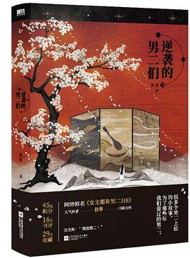 逆袭的男二们