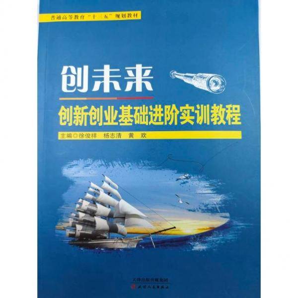 创未来创新创业基础实训教程 素质教育