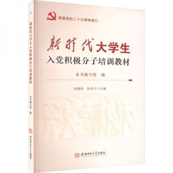 新时代大学生入党积极分子培训教材