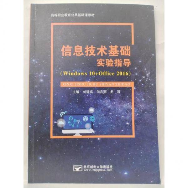 信息技术基础实验指导(Windows 10+Office 2016)