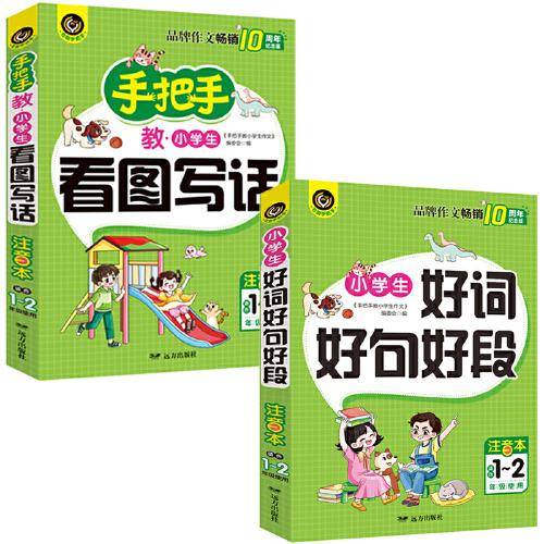手把手教小学生看图写话+小学生好词好句好段 适合1-2年级（7-9岁）使用 注音本 书剑手把手作文