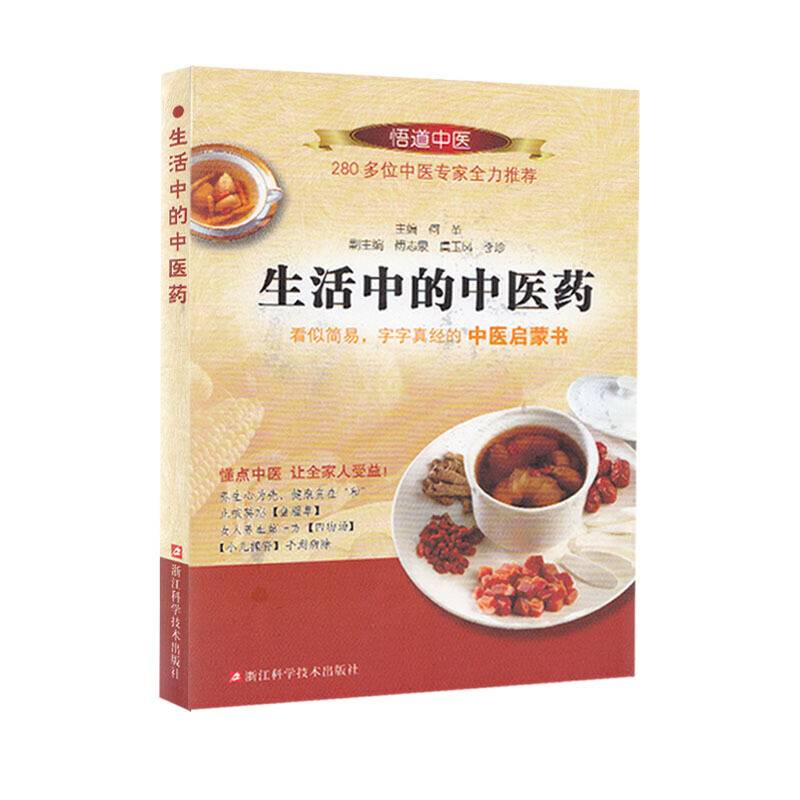 生活中的中医药