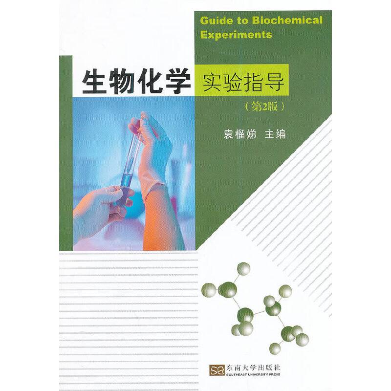 生物化学实验指导（第二版）