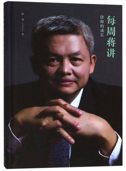 每周蒋讲之律师的成长