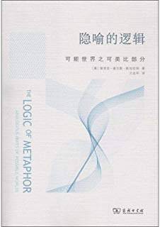 隐喻的逻辑