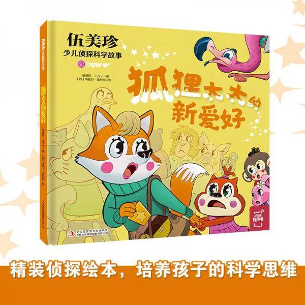 伍美珍少儿侦探科学故事狐狸太太的新爱好