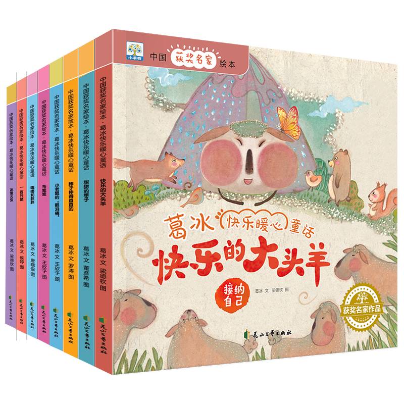 葛冰快乐暖心童话 全8册 中国获奖名家绘本 幼儿园3-6岁亲子阅读睡前故事书  小学一年级课外书阅读