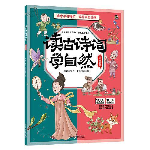 读古诗词学自然