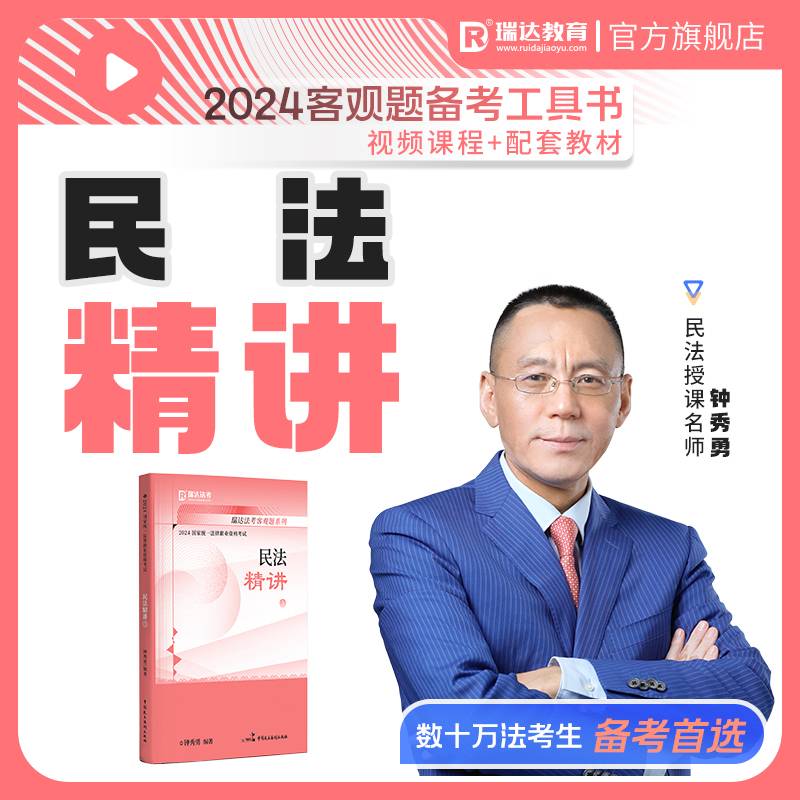 瑞达法考2024国家法律职业资格考试钟秀勇讲民法之精讲课程资料