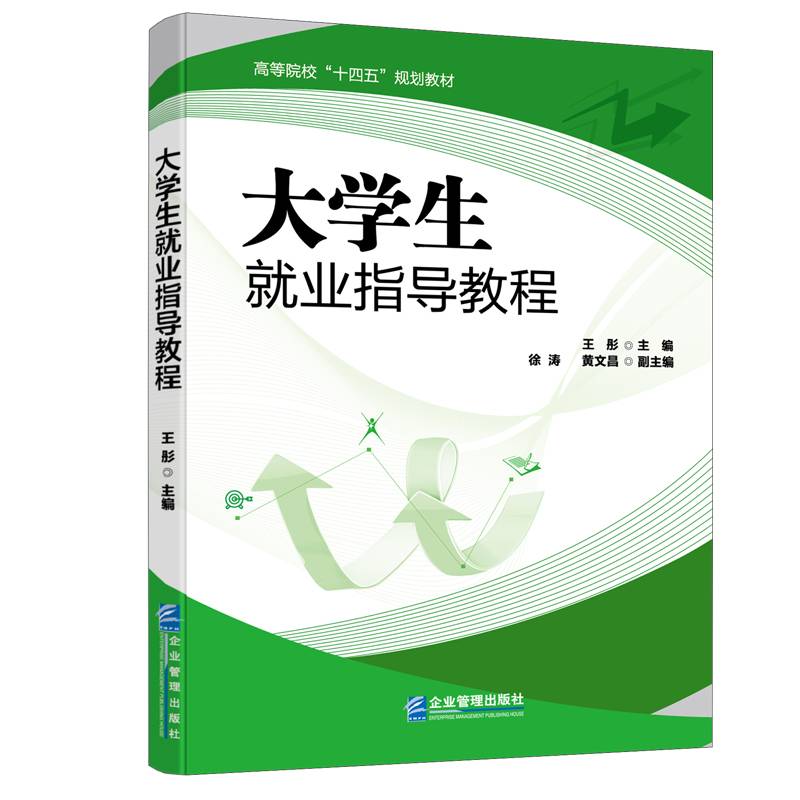 大学生就业指导教程
