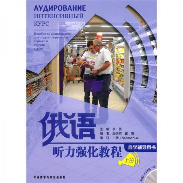 俄语听力强化教程（上册）