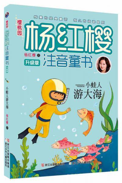 樱桃园・杨红樱注音童书：小蛙人游大海（升级版）
