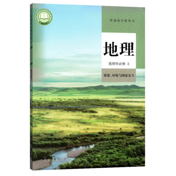 普通高中教科书地理选择性必修3资源、环境与国家安全