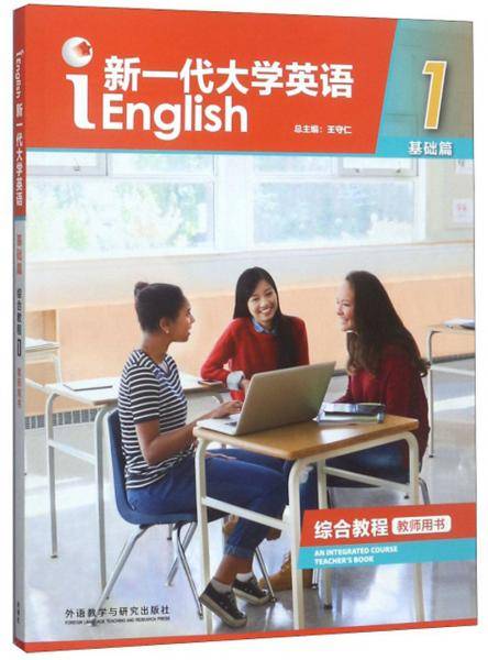 新一代大学英语（基础篇 综合教程1）