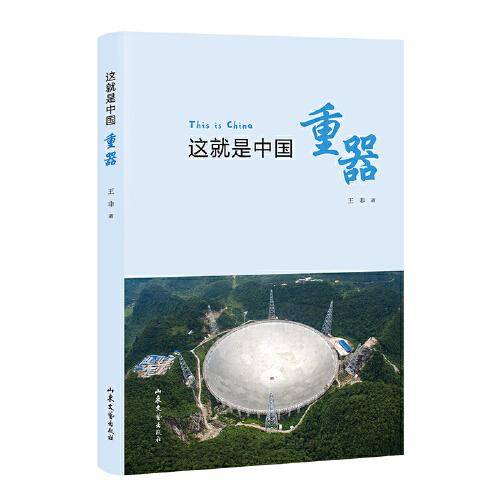 这就是中国——重器