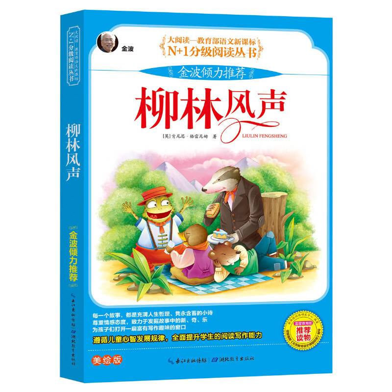 柳林风声 彩图注音美绘版（大阅读・世界文学名著系列・N+1分级阅读丛书）