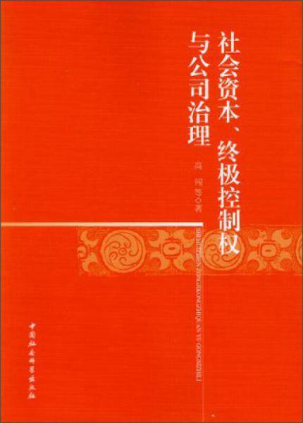 社会资本、终极控制权与公司治理