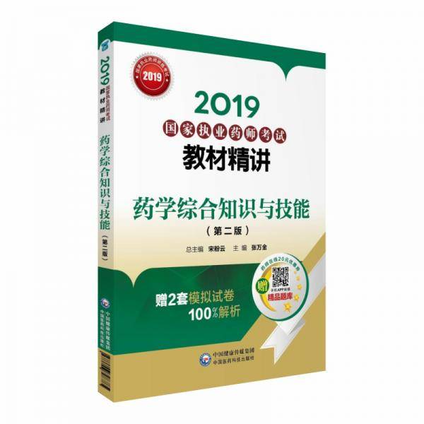 2019国家执业药师考试教材精讲 药学综合知识与技能（第二版）