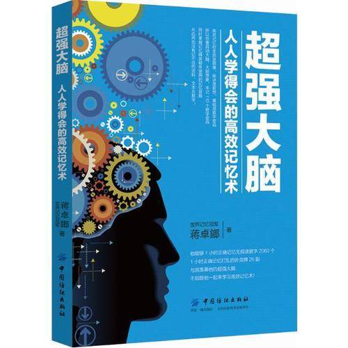 超强大脑(人人学得会的高效记忆术)