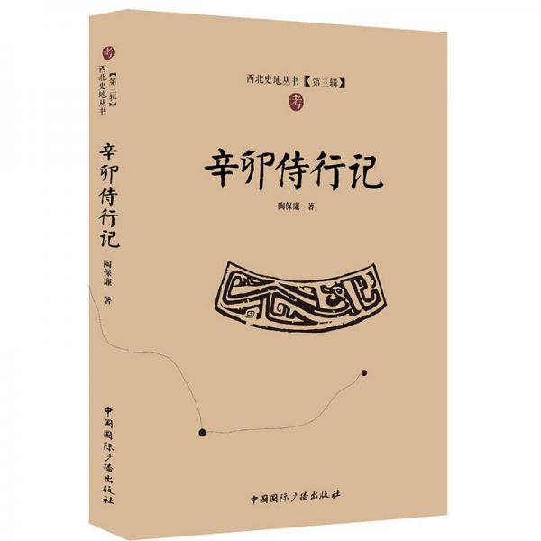 辛卯侍行记