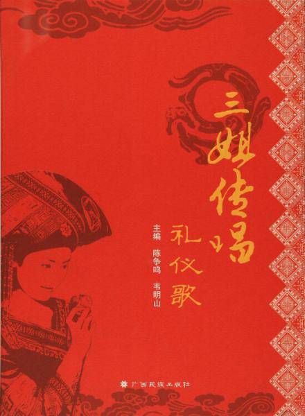 三姐传唱礼仪歌